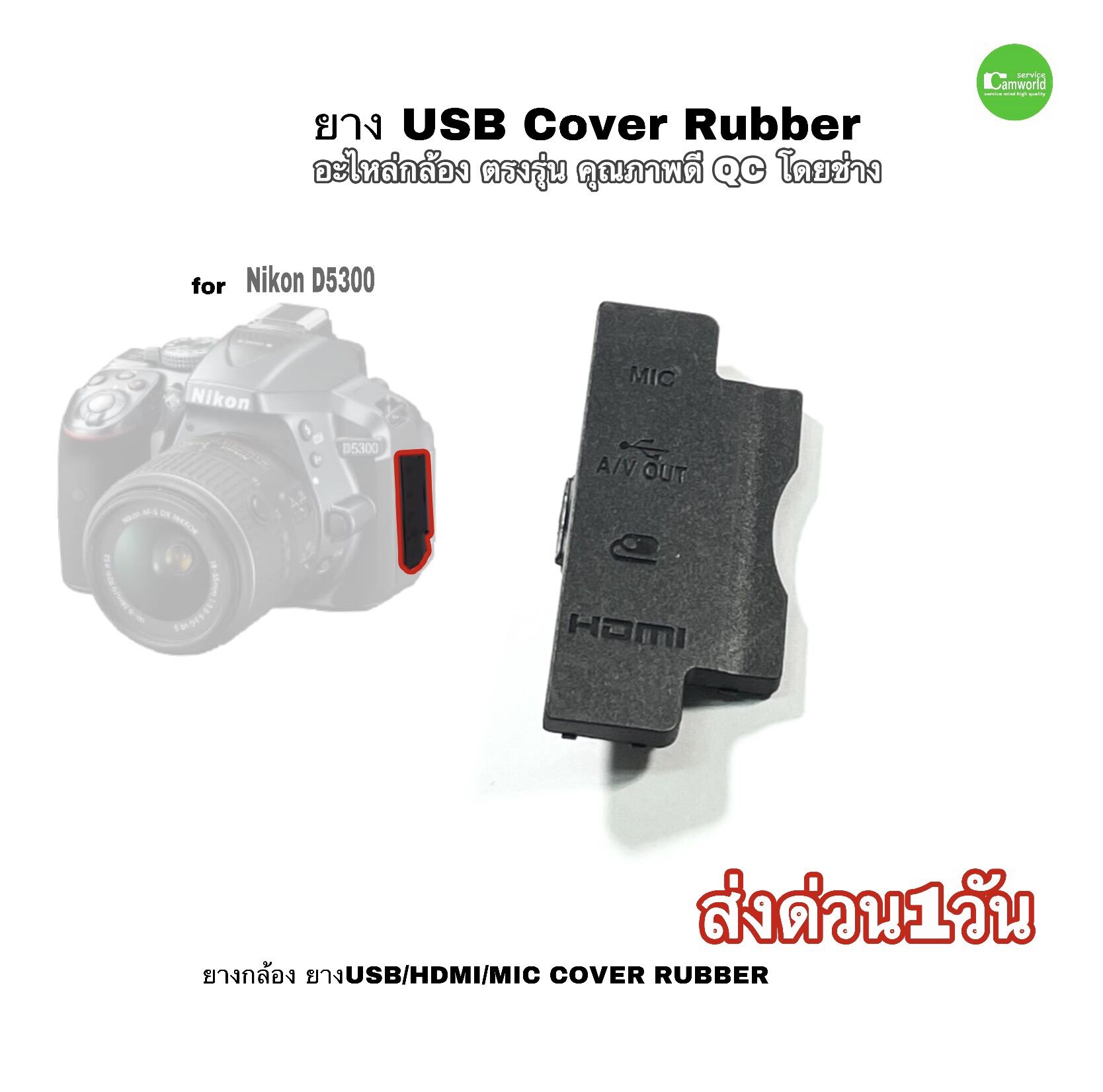 ยาง USB Cover Rubber for Nikon D5300 ยางกล้อง HDMI MIC COVER camera repair part อะไหล่กล้อง ตรง