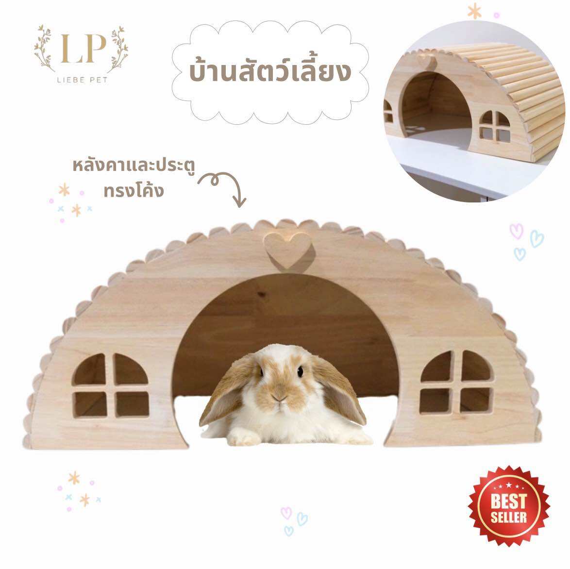 LP79 บ้านสัตว์เลี้ยง สไตล์มินิมอล ทรงโค้งน่ารัก ขนาดใหญ่ สำหรับ เต่า กระต่าย แกสบี้ ทำจากไม้ยางพาราเกรดA สวยงาม แข็งแรง ราคา 730 บาท*ส่งฟรี