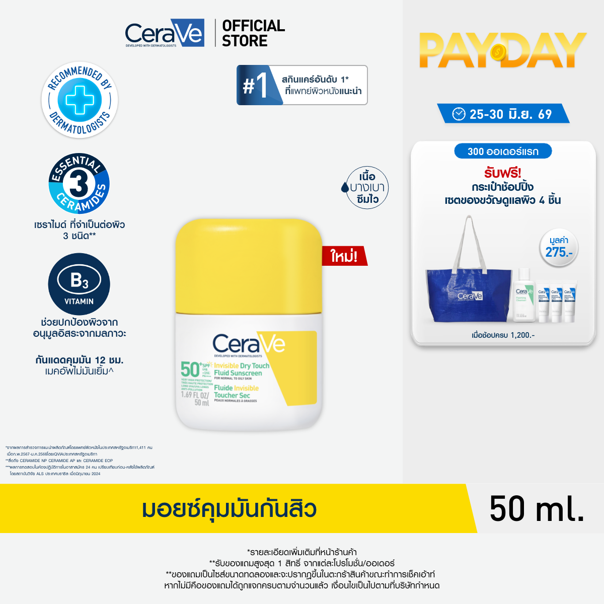 CeraVe Invisible Dry Touch Fluid SunScreen SPF50เซราวี อินวิซิเบิ้ล ดราย ทัช ฟลูอิด ซันสกรีน