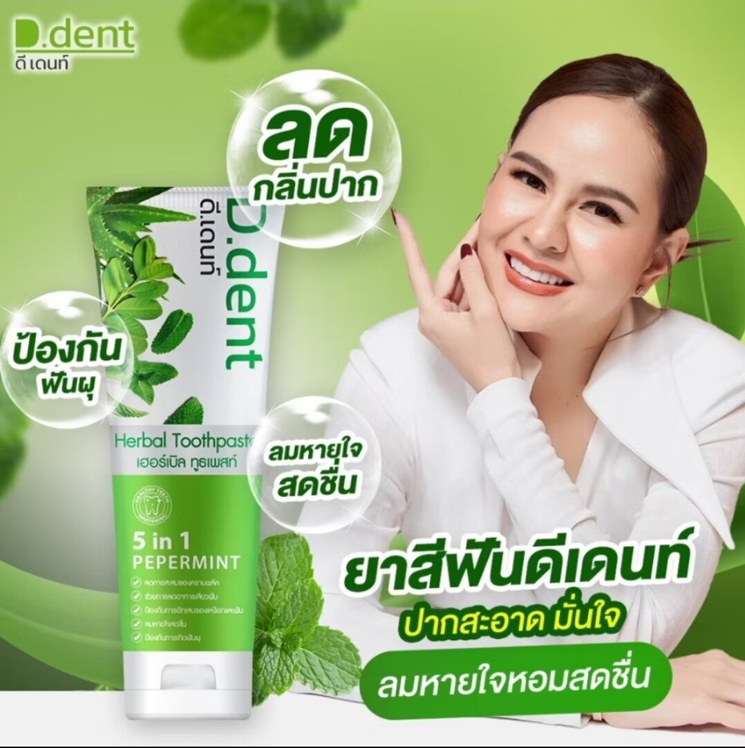 ของแท้! D.Dent ยาสีฟันดีเด้นท์ ยาสีฟันสมุนไพร 100 g.