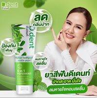 ของแท้! D.Dent ยาสีฟันดีเด้นท์ ยาสีฟันสมุนไพร 100 g.