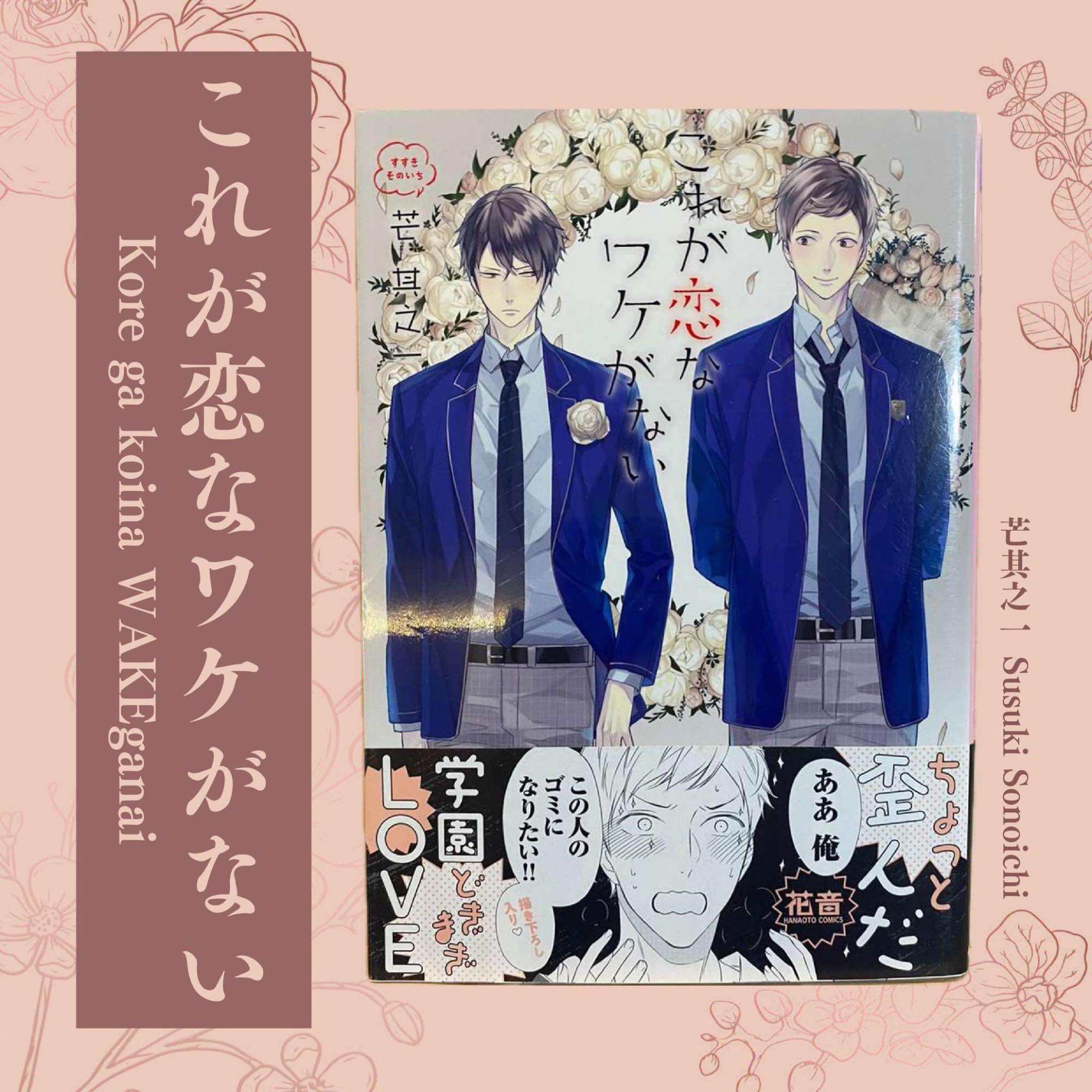 JP] หนังสือการ์ตูน BL Kore ga koina WAKEganai これが恋なワケがない