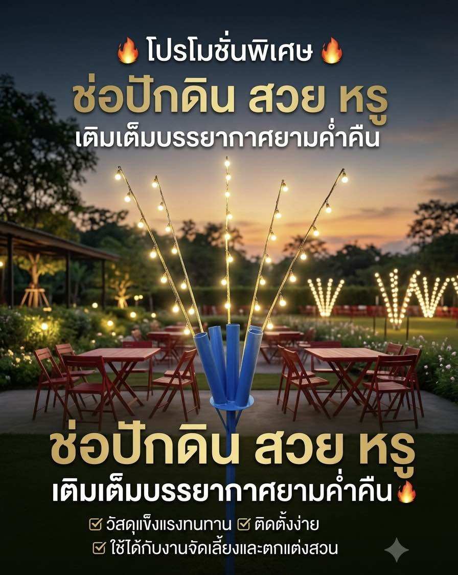 ช่อปักดิน งานเครื่องไฟ-ไฟประดับ ตบแแต่งสวน