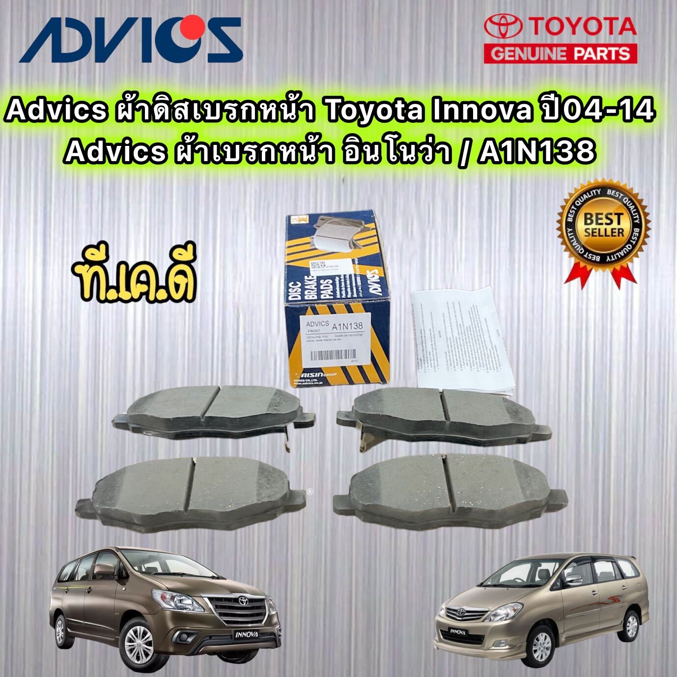 Advics ผ้าเบรคหน้า Toyota Innova ปี04-14 /Advics อินโนว่า / A1N138 ...