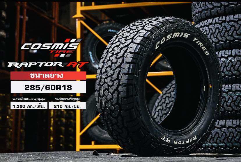 285/60R18 COSMIS RAPTOR AT ยางใหม่ปี2025🎏ราคาโปร1เส้น✅ แถมจุ๊บลมยางแท้👍 มีรับประกันนาน2ปี✅❤️ ราคา 5,250 บาท*ส่งฟรี