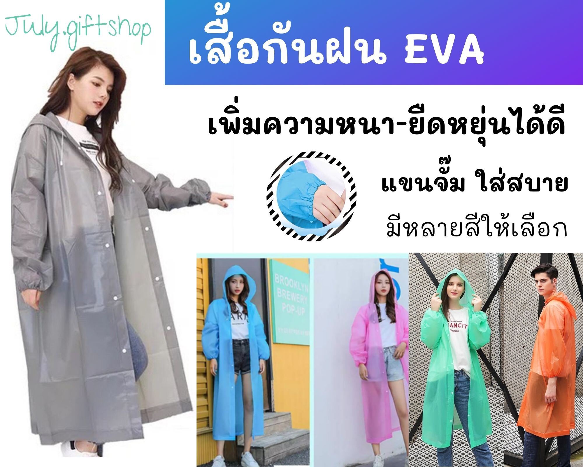 เสื้อกันฝน Eva  คุณภาพดี ใส่สบาย แถมเป็นเสื้อแฟชั่นเกาหลี มีแขนจั๋มในตัว  มีให้เลือกหลายสี