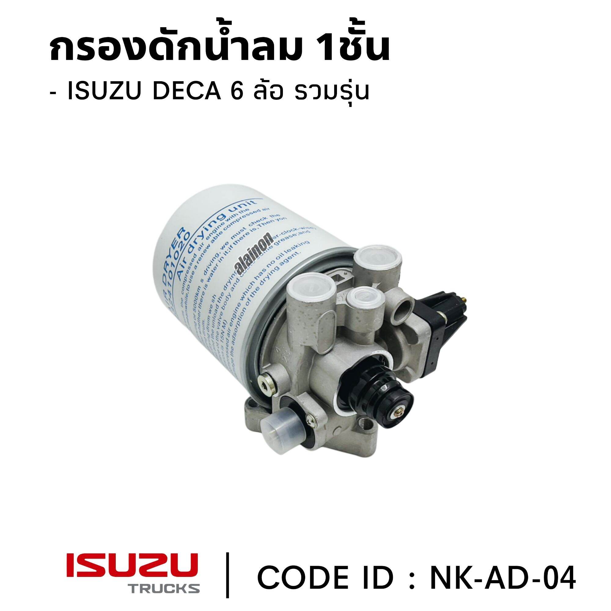 กรองดักน้ำลม ISUZU (DEGA 6ล้อ) NAKAMOTO CODE ID: AD-04 ราคา 1,750 บาท*ส่งฟรี