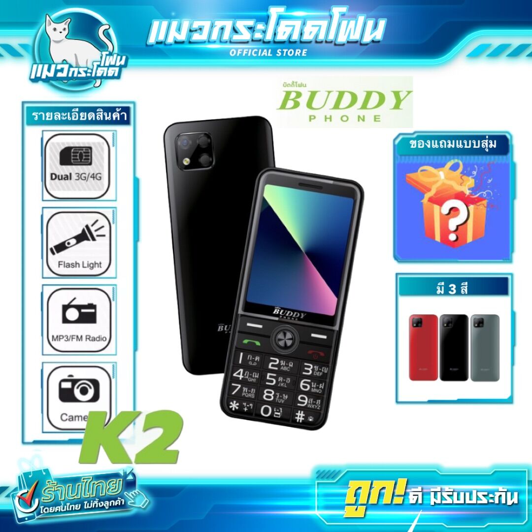 โทรศัพท์ปุ่มกดราคาถูก (สินค้าใหม่) Feature Phone Buddy K2 3G / 4Gโทรศัพท์ปุ่มกด แบตอึดใช้งานได้นาน มีกล้อง รองรับซิม 4G Nokia ยังเรียกพี่ ราคา 990 บาท*ส่งฟรี
