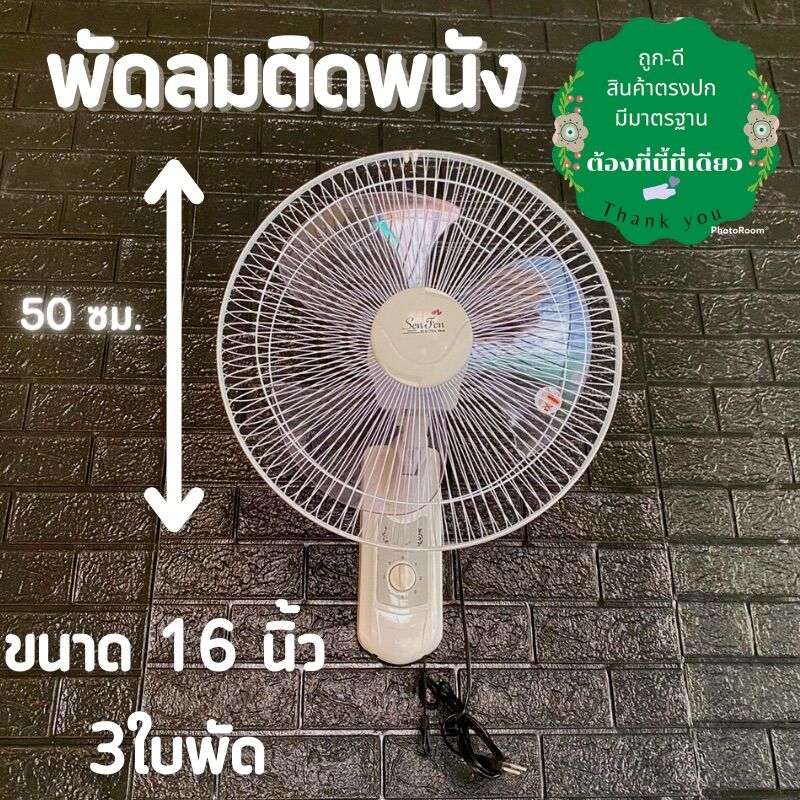 พัดลมติดพนัง 16 นิ้ว พัดลม 3ใบพัด สีขาว สินค้าตรงปกแน่น…