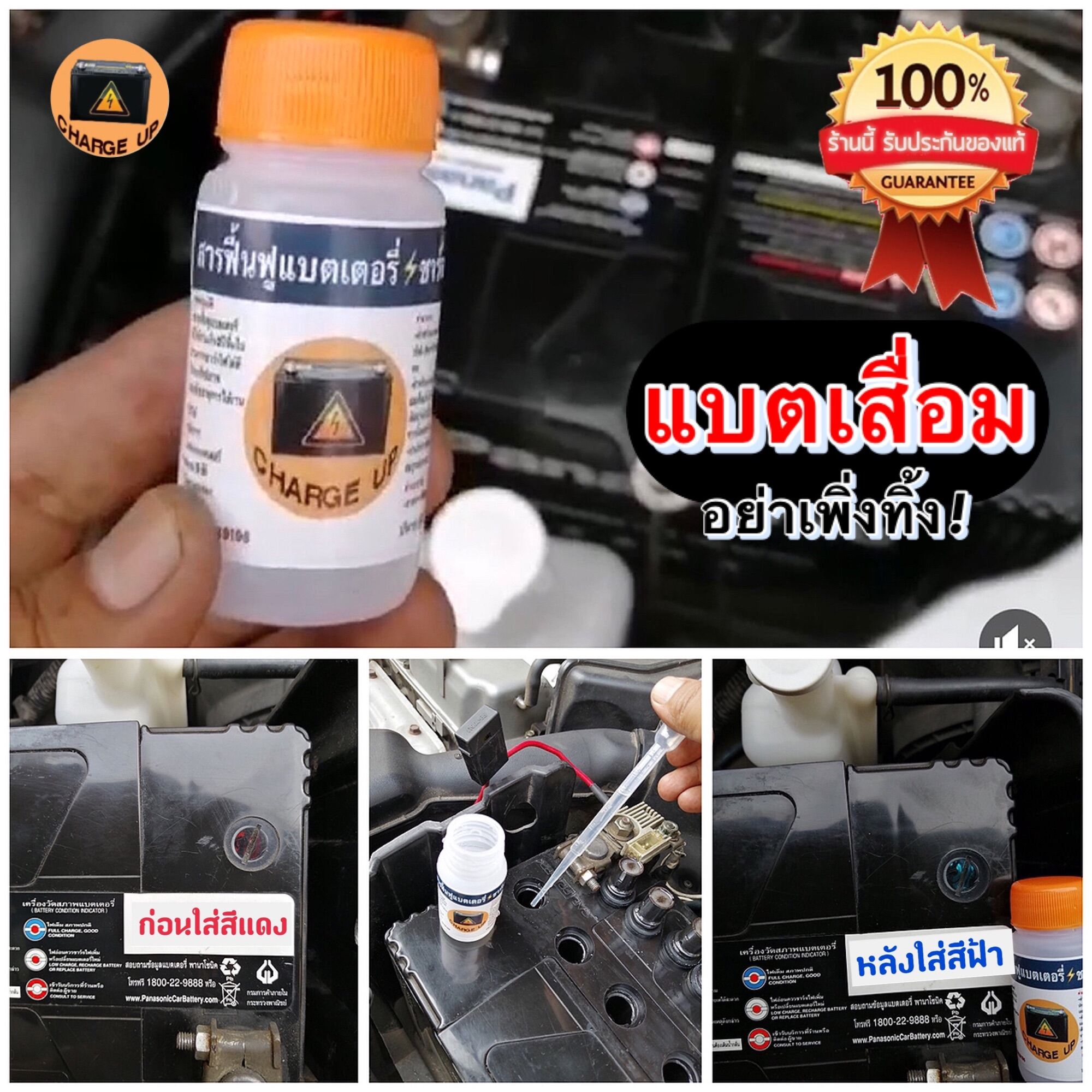 น้ำยาฟื้นฟูแบตเตอรี่ ของแท้ ขายดีที่สุด (Charge Up)