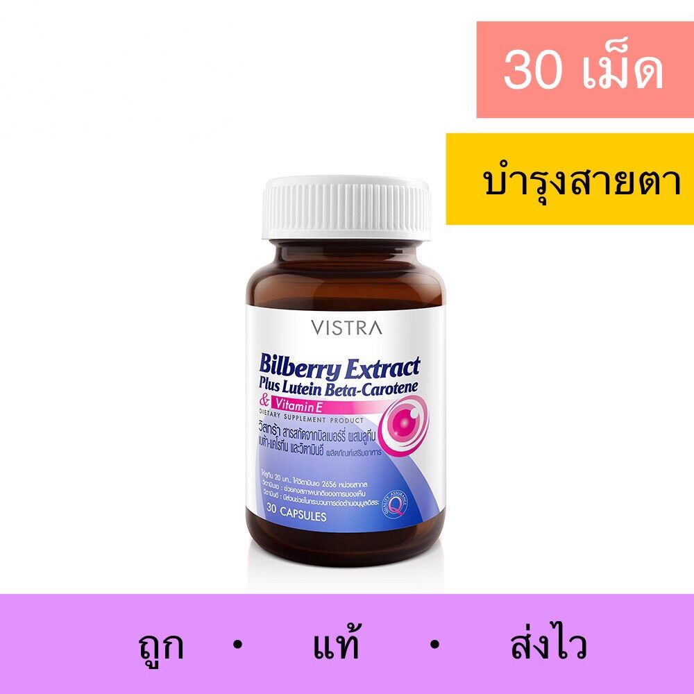 Vistra Bilberry Extract Plus Lutein BetaCarotene วิสทร้า สารสกัดจากบิล