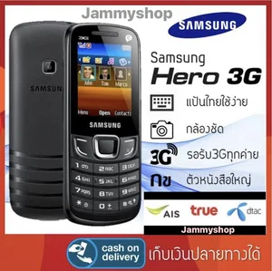 สินค้า มือถือ Samsung Hero 3G 3300V รองรับทุกเครือข่าย AIS TRUE DTAC  จอใหญ่ ตัวหนังสือใหญ่ เสียงดังฟังชัด แบตเตอรี่ใช้ได้นานนนน เล่น Facebook ได้