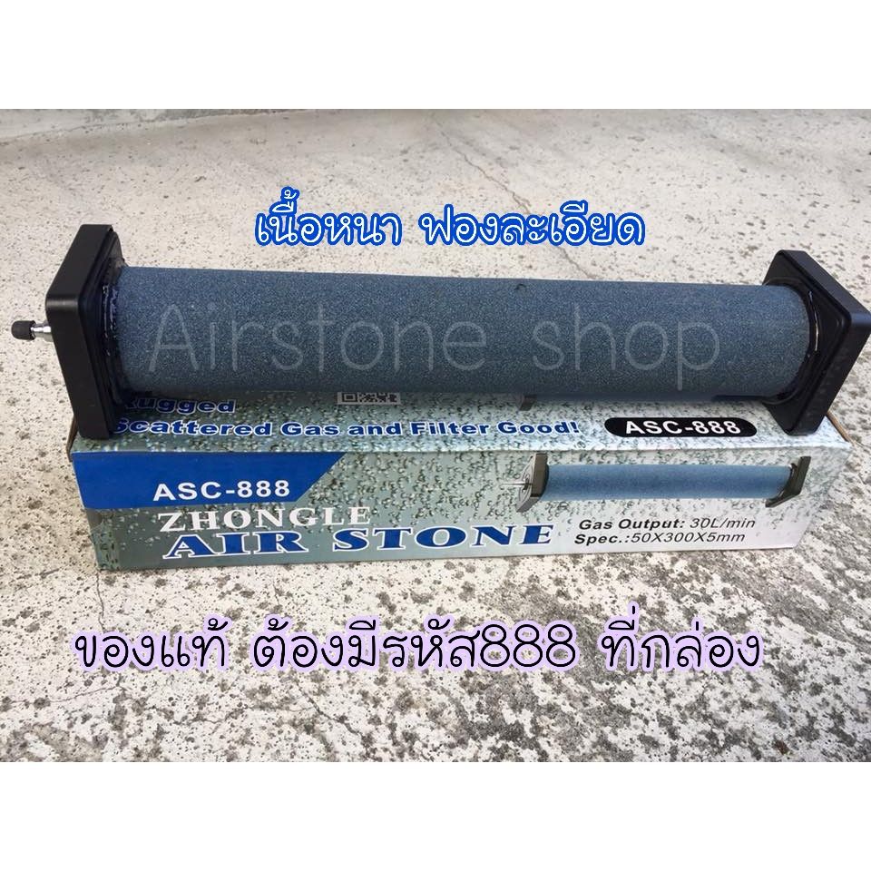 Air stone หัวทรายแท่ง ทรงกระบอก ขนาด 30 X 5 cm รุ่น ASC-888