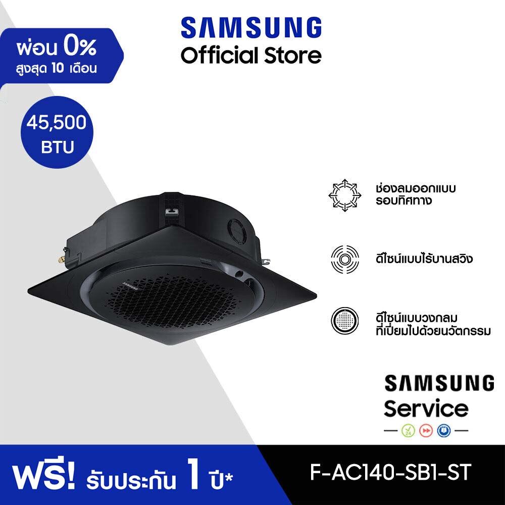 [จัดส่งฟรีไม่รวมติดตั้ง] SAMSUNG เครื่องปรับอากาศ 360 Cassette รุ่น F-AC140-SB1-ST, 45,500 BTU/ชม. power 1 phase ราคา 78,800 บาท*ส่งฟรี
