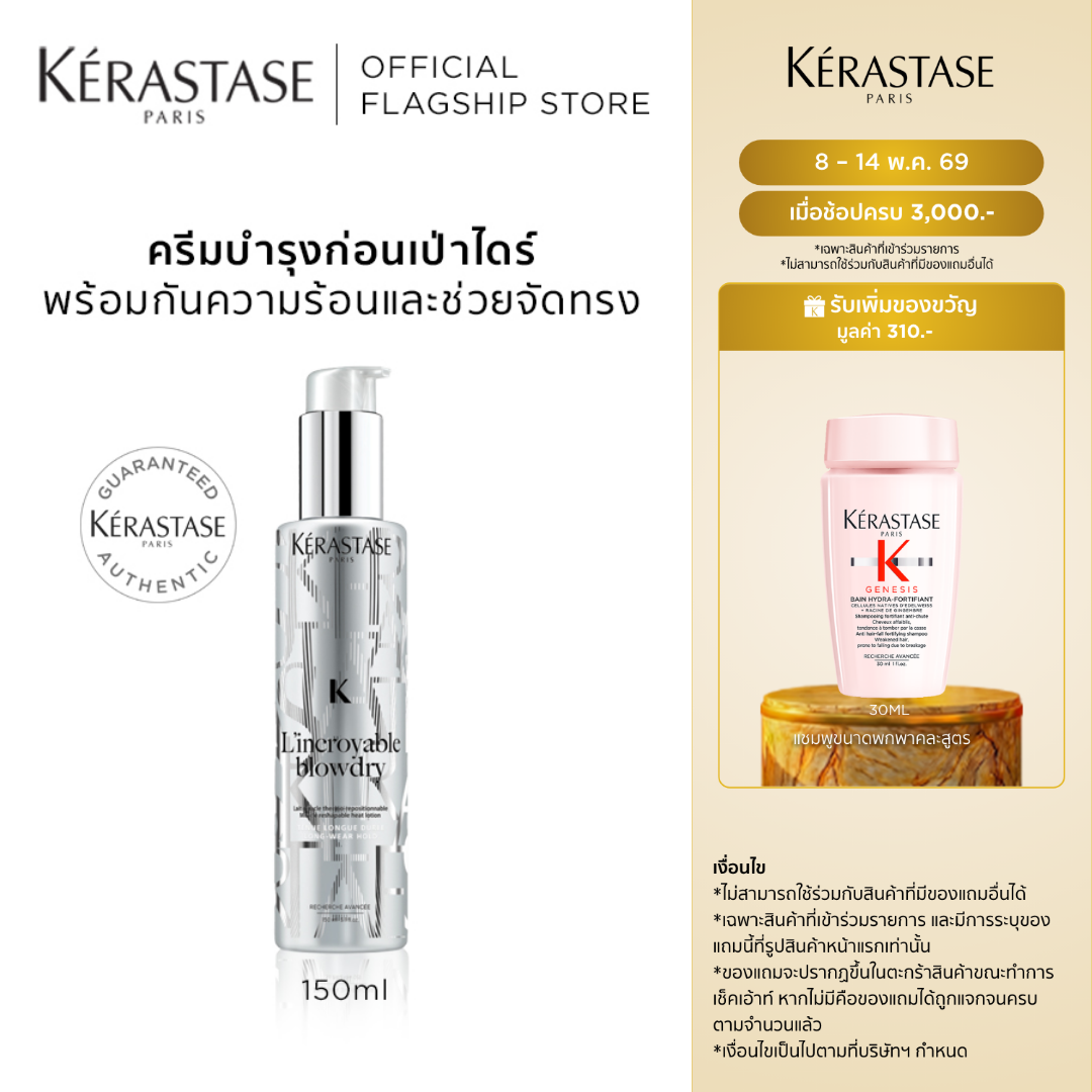 KERASTASE ครีมบำรุงก่อนเป่าไดร์ พร้อมกันความร้อนและช่วยจัดทรง 150มล LINCROYABLE BLOWDRY CREAM FOR...
