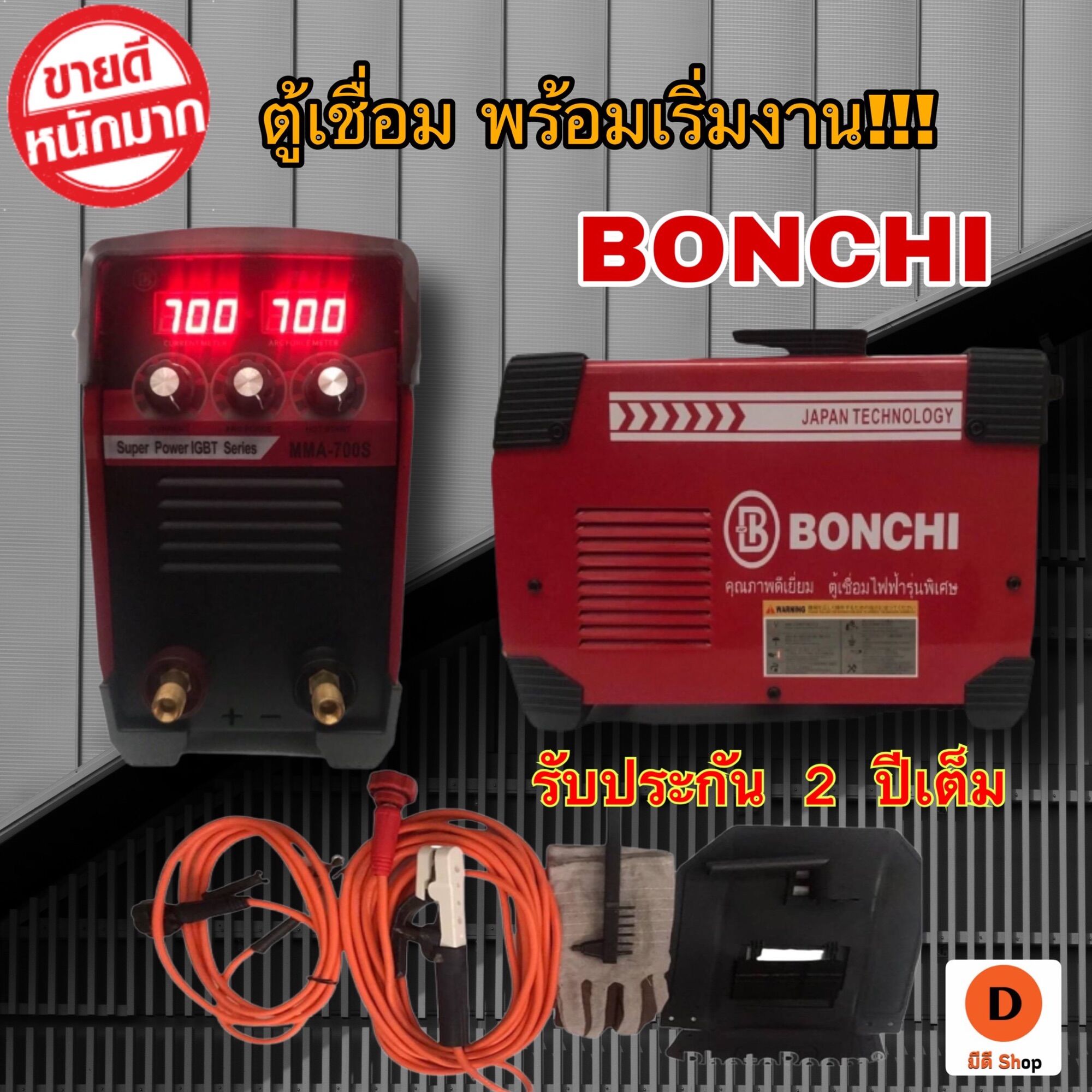 BONCHI ตู้เชื่อมไฟฟ้า พร้อมเริ่มงาน!!! ใหม่ล่าสุด>ตู้เชื่อมไฟเต็ม เชื่อมได้ทั้งวันBonchi รุ่น MMA-700S (เชื่อมดี เชื่อมติด ง่าย แนวสวย) ราคา 3,988 บาท*ส่งฟรี