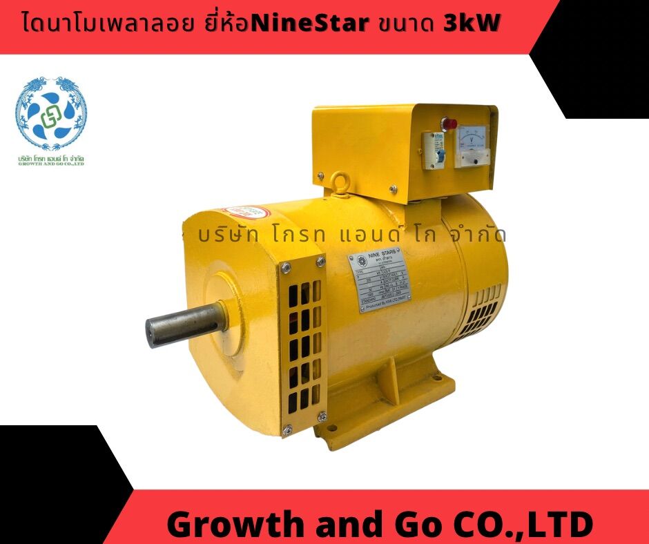 ไดนาโมเพลาลอยขนาด 3kW ยี่ห้อ เก้าดาว 220V (KIKOTA) ราคา 6,650 บาท*ส่งฟรี