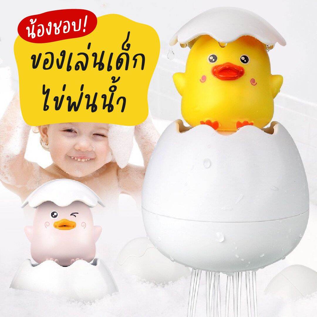 ของเล่นเด็ก ไข่พ่นน้ำ เด็กชอบ ช่วยให้เด็กๆ อาบน้ำง่ายขึ้น เพลิดเพลินกับการอาบน้ำ