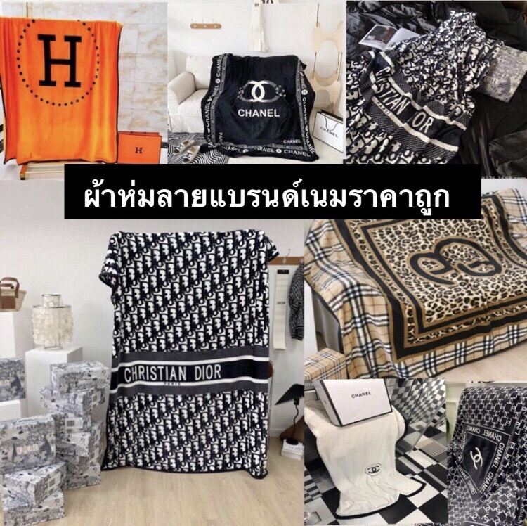 ผ้าห่มลายแบรนด์ ! Dior Chanel Gucci Louis Fendi ราคาถูกขายถุงแบรนด์ 👜เก็บเงินปลายทาง