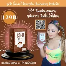 ภาพขนาดย่อของภาพหน้าปกสินค้าโกโก้ โซยู SO- U COCOA บรรจุ 5ซอง ( 3 กล่อง) จากร้าน TPK-SHOP บน Lazada ภาพที่ 4