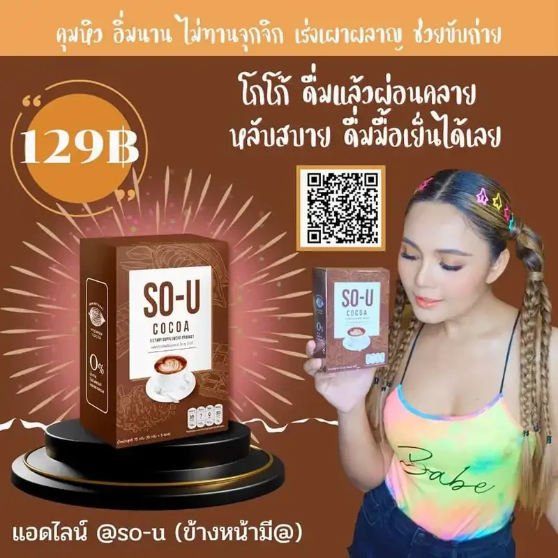 ภาพสินค้าโกโก้ โซยู SO- U COCOA บรรจุ 5ซอง ( 3 กล่อง) จากร้าน TPK-SHOP บน Lazada ภาพที่ 4