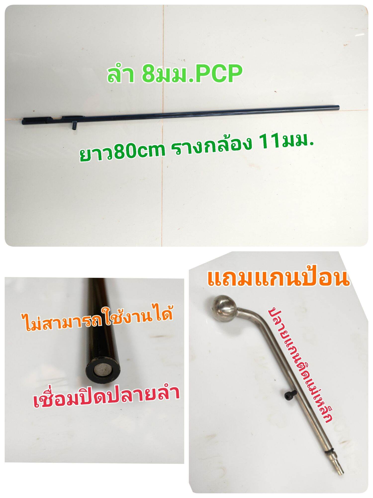 ชุดลำ8มม.pcp ไม่พร้อมใช้ รางกล่อง11มม.ความยาว80cm. แถมแกนป้อนลูก