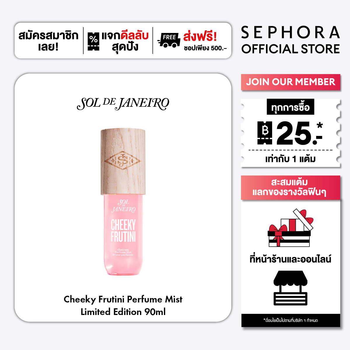 Sol De Janeiro Cheeky Frutini Perfume Mist (Limited Edition) ราคา 1,100 บาท*ส่งฟรี