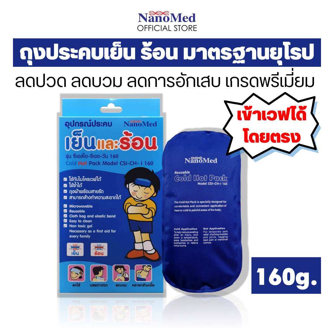 NanoMed เจลประคบเย็น-ร้อน พร้อมถุงผ้าและซองพลาสติก ขนาดเล็ก-กลาง-ใหญ่ เข้าเวฟได้โดยตรง ลดบวม ข้อเคล็ด คลายกล้ามเนื้อ ราคา 165 บาท*ส่งฟรี