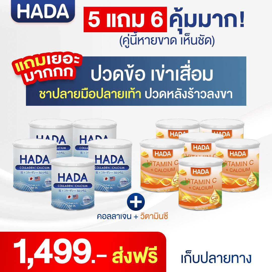 5 แถม 6 (คอลลาเจน+วิตามิน) ราคา 1,499 บาท*ส่งฟรี