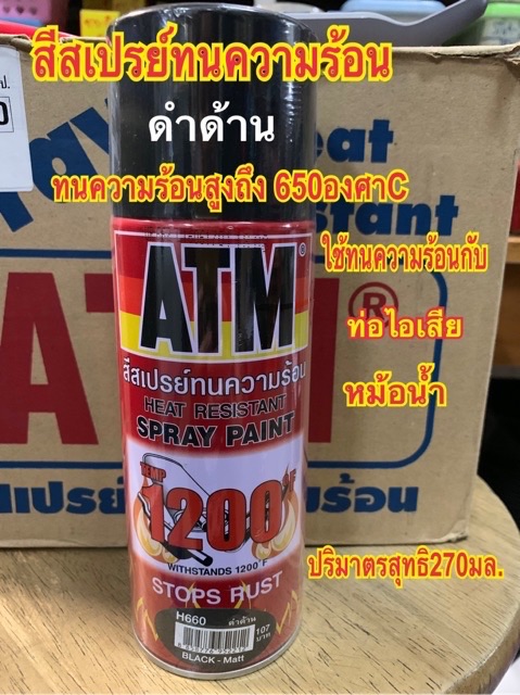 ATM สีสเปรย์ทนความร้อน   สีดำด้าน H660 กันสนิม ท่อไอเสีย ทนความร้อนได้ถึง 650 องศาเซลเซียส ปริมาตรสุทธิ270มล.