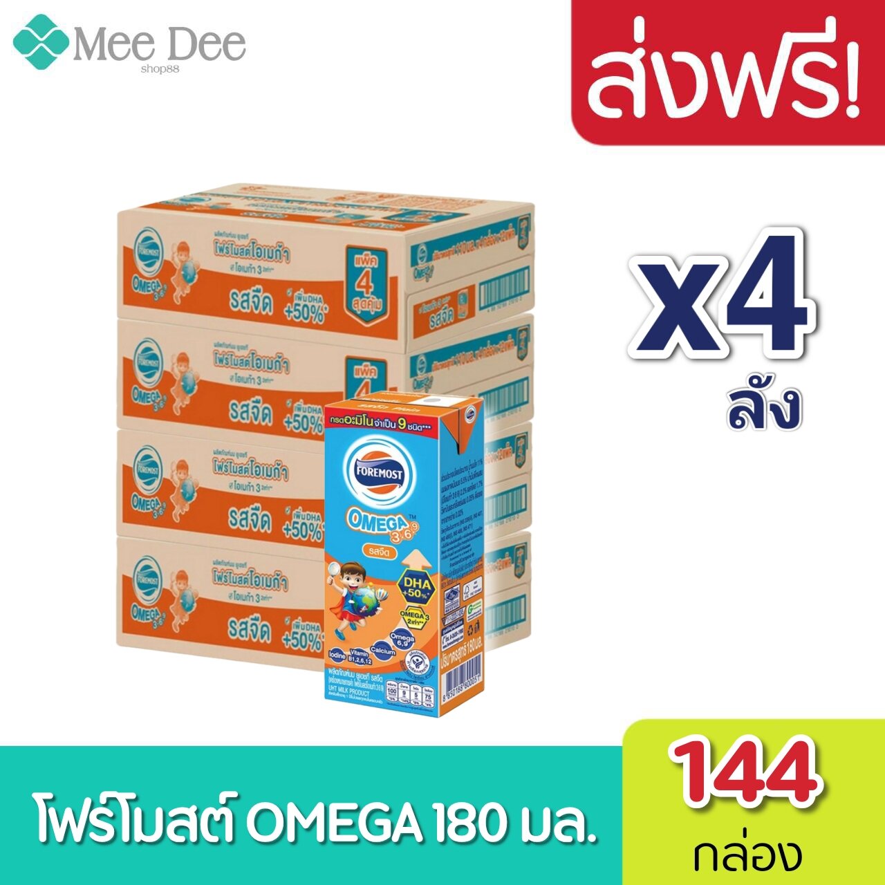 [ส่งฟรี] x4ลัง โฟร์โมสต์ โอเมก้า 369 Foremost Omega UHT ขนาด 180 มล. รสจืด (x4 ลัง) รวม 144 กล่อง ราคา 1,885 บาท*ส่งฟรี