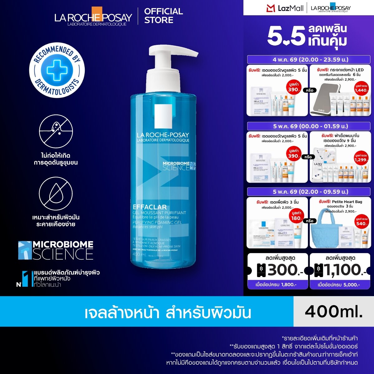 ลา โรช-โพเซย์ La Roche-Posay EFFACLAR FOAMING GEL เจลล้างหน้าสำหรับผิวมัน 400ml สำหรับดูแลผิวมันท...