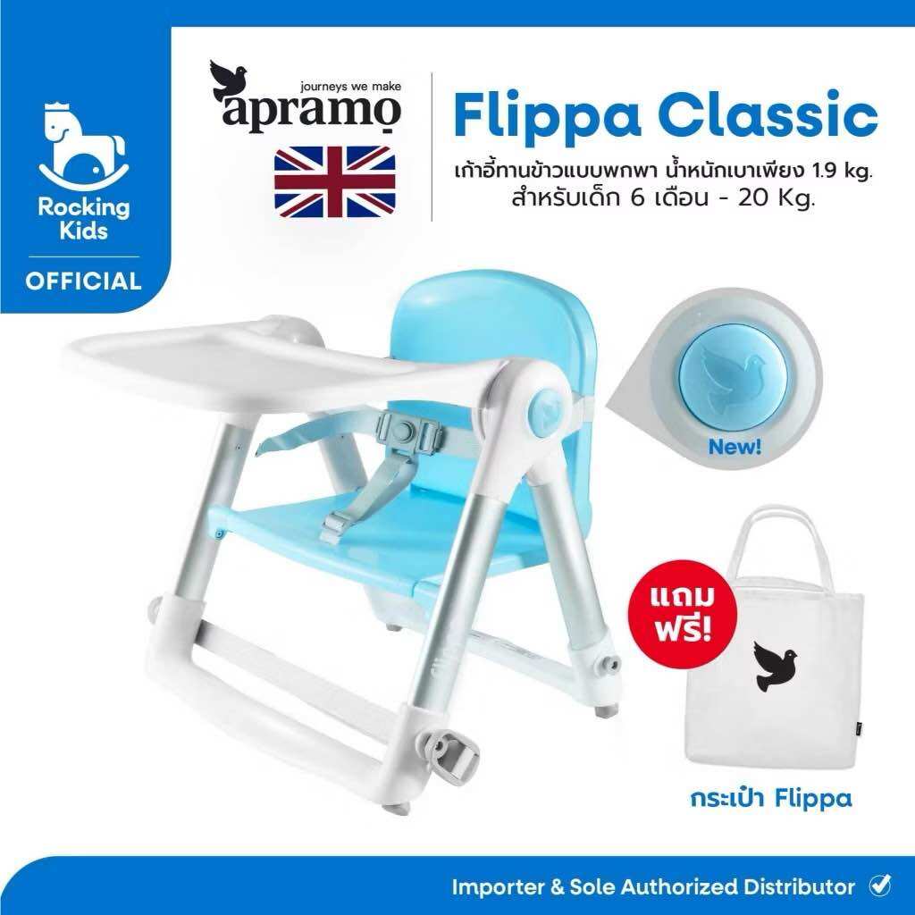 ของแท้ ศูนย์ไทย Apramo รุ่น Flippa เก้าอี้ทานข้าวเด็กแบบพกพา 3in1 จากอังกฤษ🇬🇧