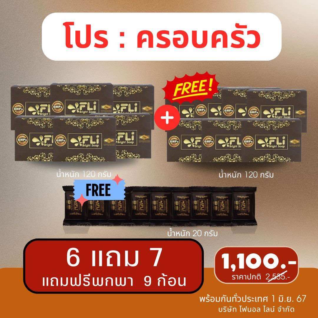 สบู่ FLI Bright Soap ของแท้ 💯 % (โปร 13 ก้อนใหญ่ แถม 9 ก้อนเล็ก) ราคา 1,050 บาท*ส่งฟรี