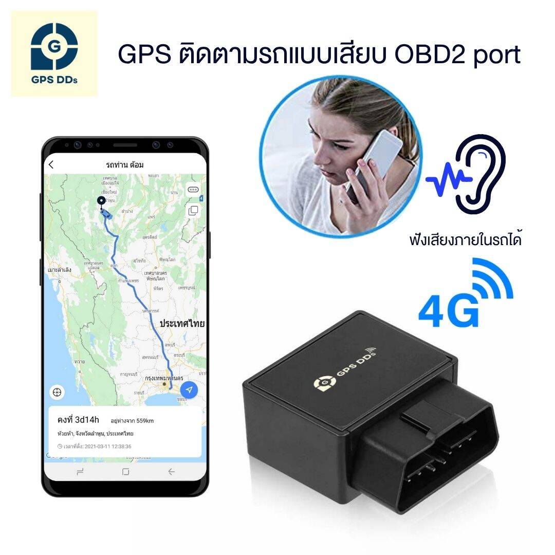 GPSDD ติดตามรถ รุ่น GDDT08L GPS รองรับคลื่น 4G ดูตำแหน่งรถแบบเรียลทาม ติดตั้งโดยเสียบพอร์ต OBD2 ดักฟังเสียงได้ มีระบบเตือนเมื่อ GPS โดนถอด ราคา 1,200 บาท*ส่งฟรี