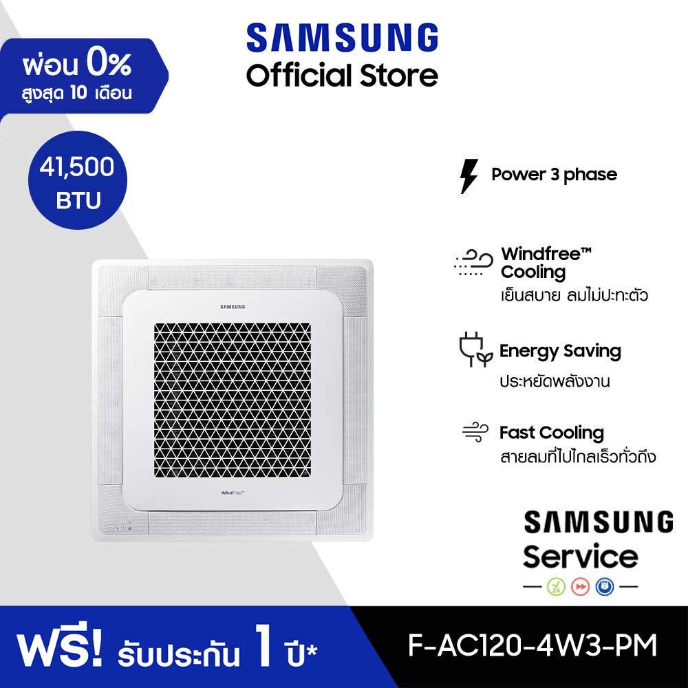 [จัดส่งฟรีไม่รวมติดตั้ง] SAMSUNG เครื่องปรับอากาศ WindFree 4 Way Cassette PM1.0 Panel power 3 phase รุ่น AC120-4W3-PM, 41,500 BTU/ชม. ราคา 75,000 บาท*ส่งฟรี