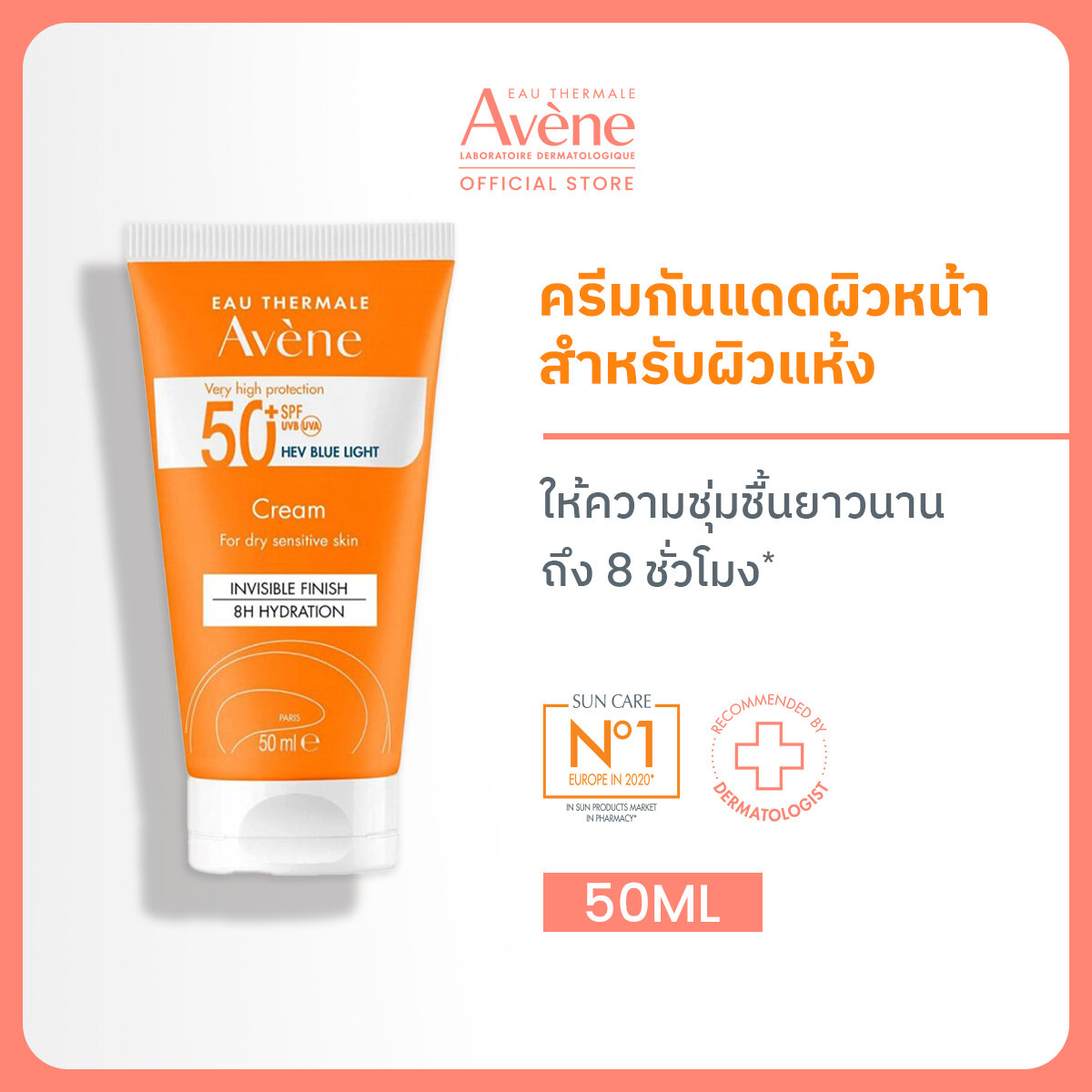 อาเวน Avene High Protection Fragrance-Free Cream SPF50+ 50ml ครีมกันแดดผิวหน้า ให้ความชุ่มชื้นนาน 8 ชม. (สำหรับผิวแห้ง) ราคา 1,190 บาท*ส่งฟรี