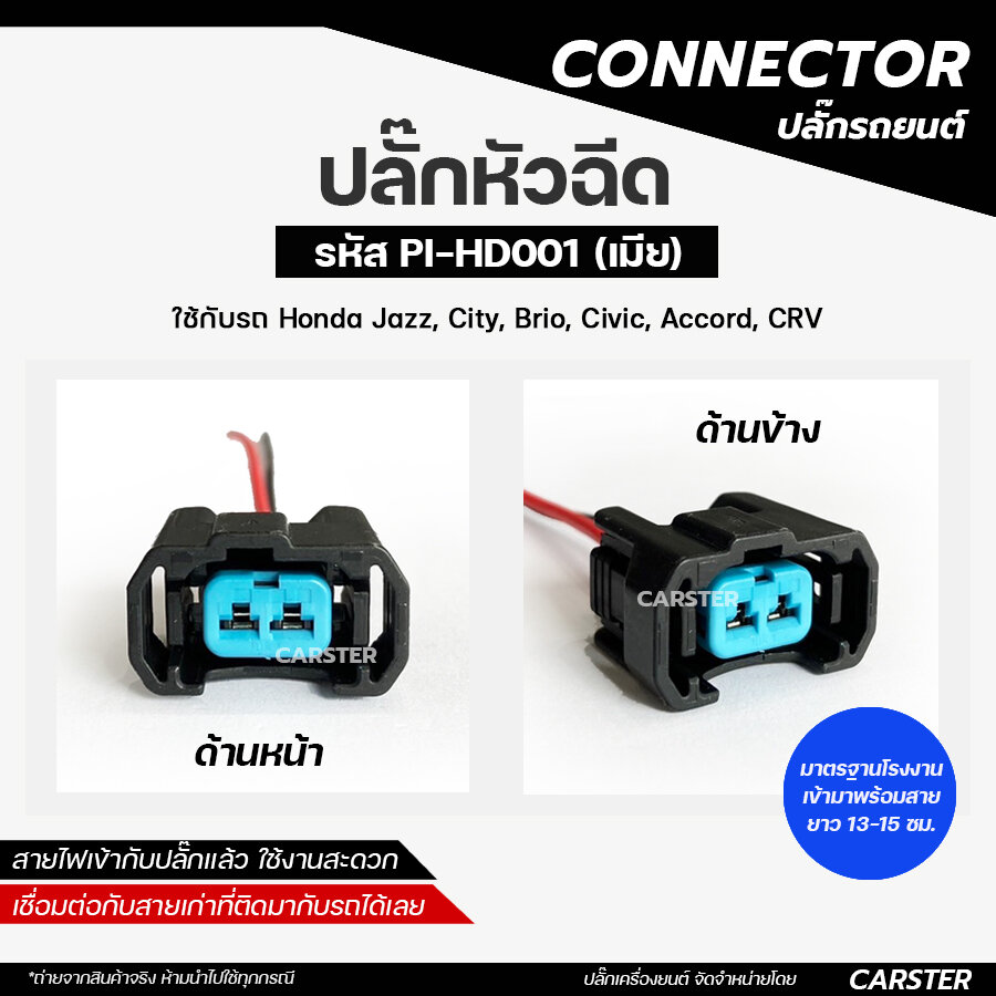 ปลั๊กหัวฉีด Honda Accord, Jazz, City, Brio, Civic, CRV K20, K24, L15, R18, D17A, EK (2สาย) เกรด OEM สีดำ รหัส PI-HD001 ราคา 89 บาท*ส่งฟรี