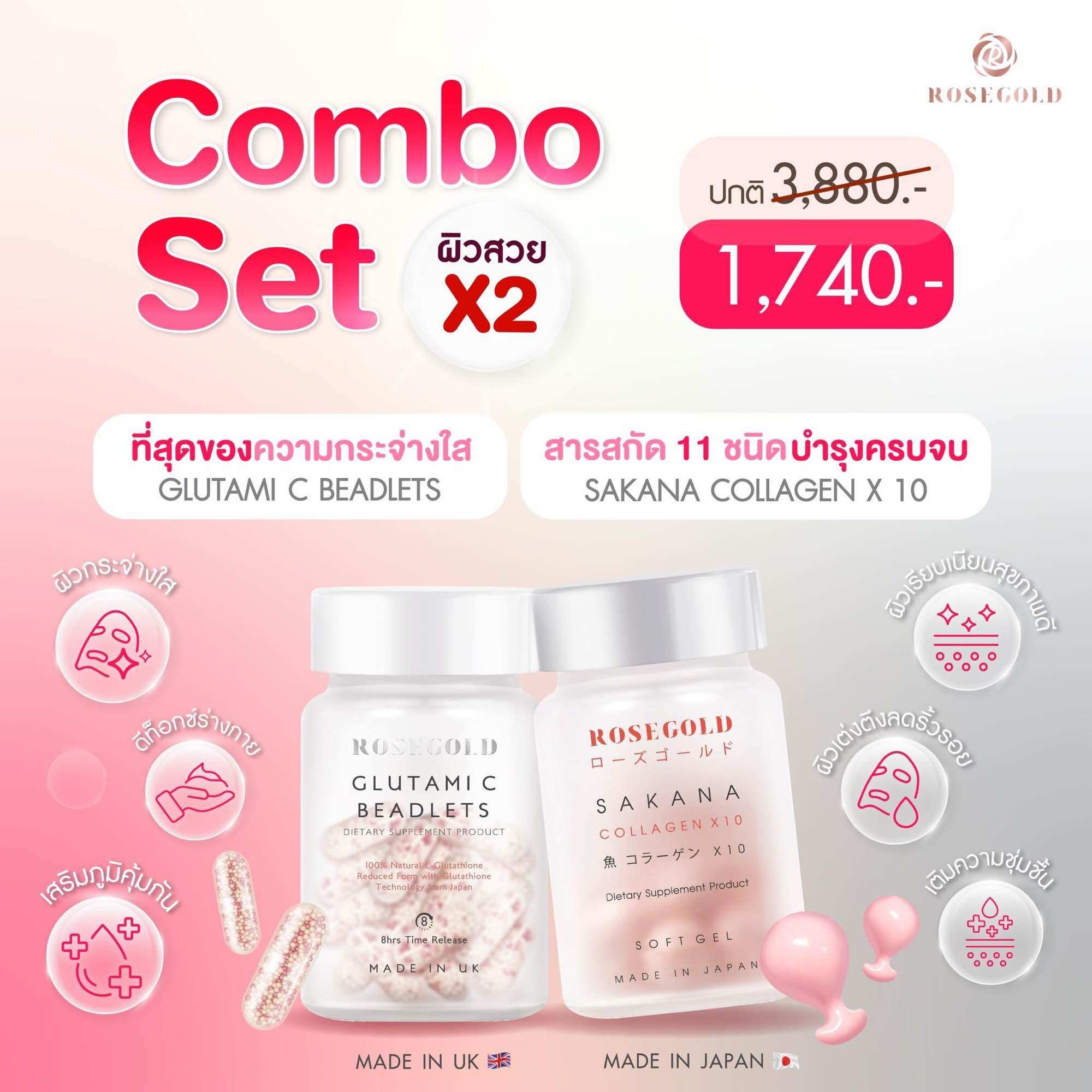 กลูต้าโรสโกลด์+คอลลาเจนแม่ชม ของแท้ Glutamic sakanacollagenx10 ราคา 1,740 บาท*ส่งฟรี