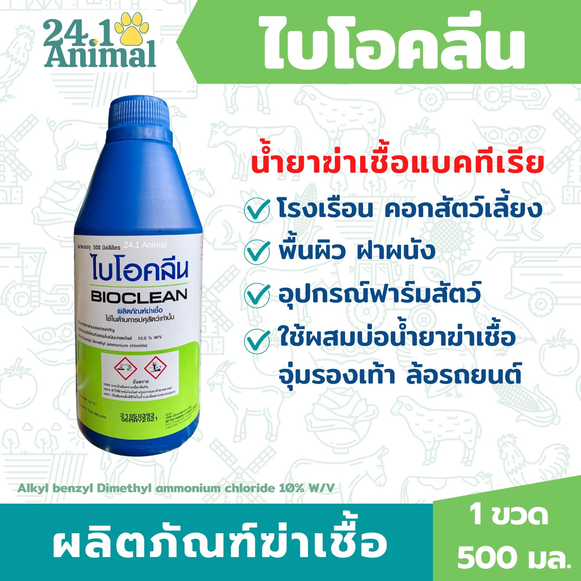 ไบโอคลีน BIOCLEAN (500ml.) น้ำยาฆ่าเชื้อแบคทีเรียในฟาร์มสัตว์ - 24.1 ...