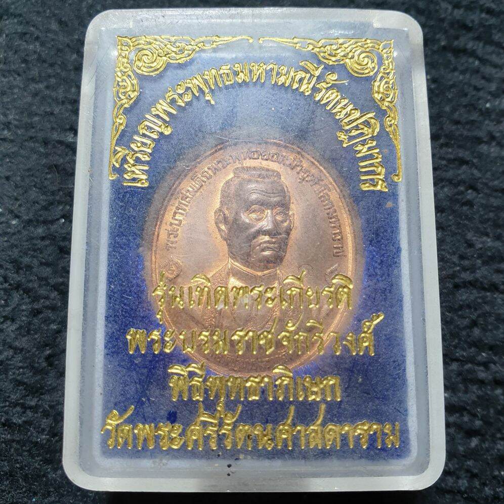 เหรียญสมเด็จพsะพุทธยoดฟ้าฯ รุ่นเทิดพsะเกียsติพsะบsมsาชจักรีวงศ์ พิธีพุทธาภิเษก วัดพระแก้ว ปี 2540
เนื้oทoงแดง ต๊อกโค้ต พร้อมกล่อง