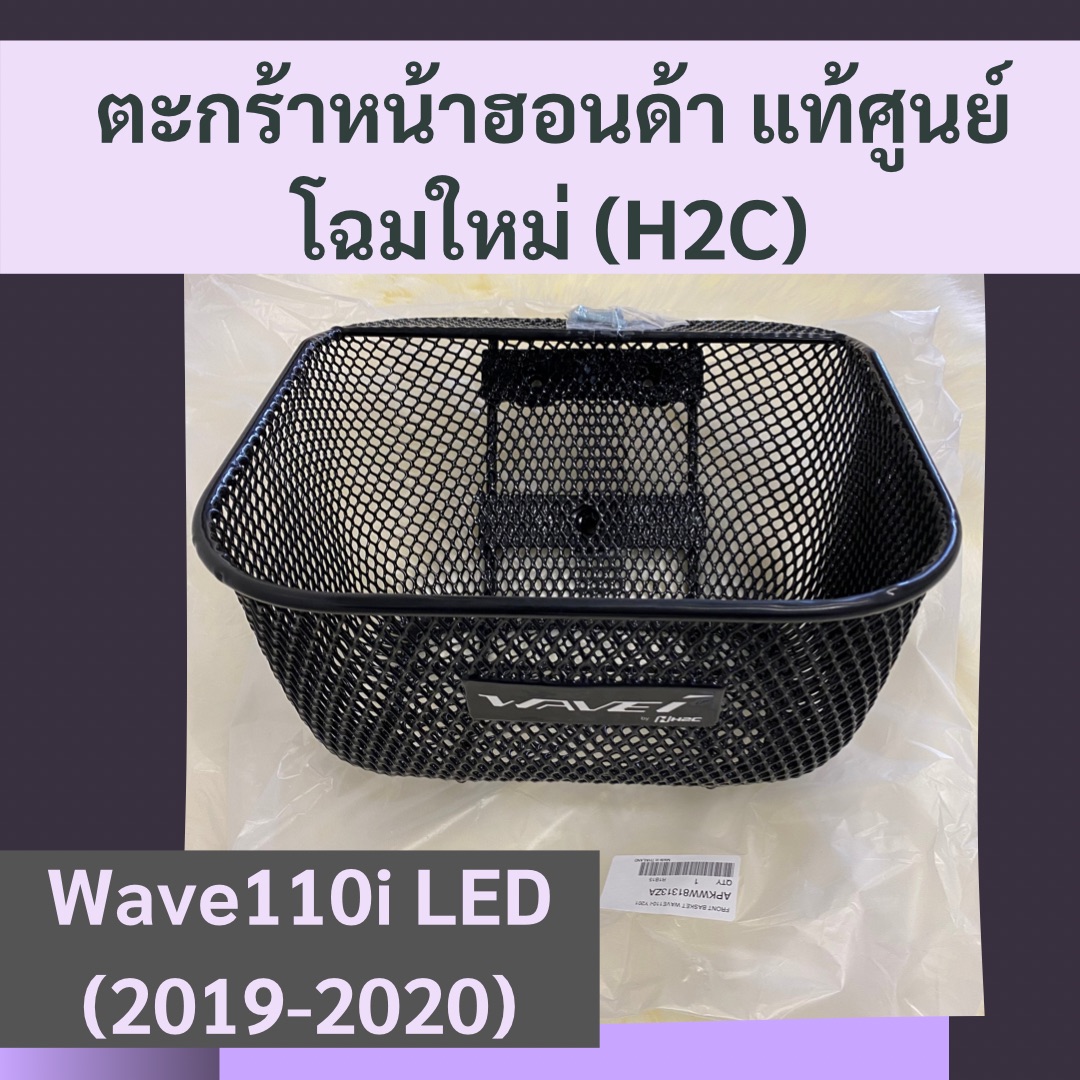 ตะกร้าหน้าแท้ศูนย์ฮอนด้าโฉมใหม่ (H2C) Wave110i LED (2019-2020) เวฟ110i ตะกร้าหน้าแท้ อะไหล่แท้
