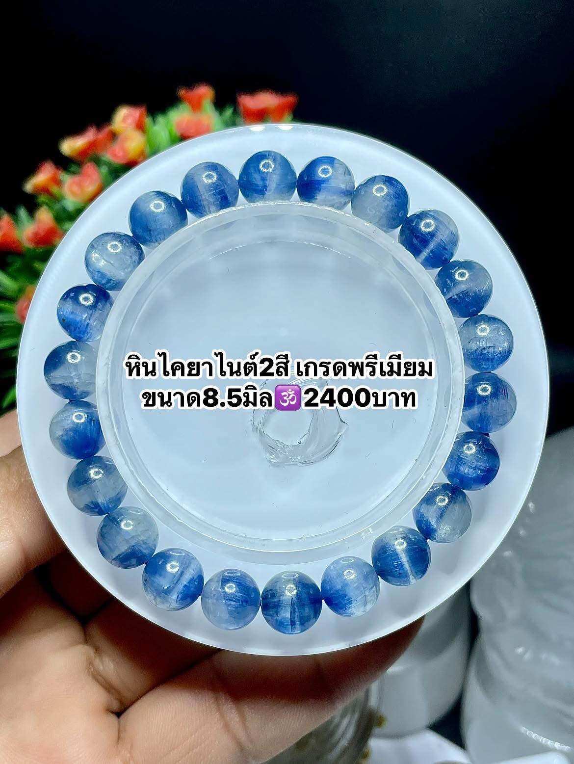 หินไคยาไนท์2สี เกรดพรีเมียม สร้อยข้อมือ กำไลข้อมือ ราคา 2,400 บาท*ส่งฟรี