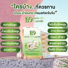 ภาพขนาดย่อของภาพหน้าปกสินค้าB9 Garlic Oil น้ำมันกระเทียม สกัดเข้มข้น 5 กล่อง (กล่องละ20 เม็ด) ล็อตผลิตล่าสุด 03/2023 รับประกันของแท้ จากร้าน B9 oil ราชาสมุนไพร บน Lazada ภาพที่ 1