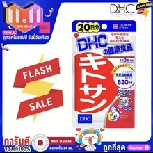 ภาพขนาดย่อของภาพหน้าปกสินค้าDHC kitosan 20 days ไคโตซาน 20 วัน บล้อก ไขมัน เหมาะกับผู้ชอบทานอาหารทอดต่างๆ จากร้าน Dhc_japansale บน Lazada