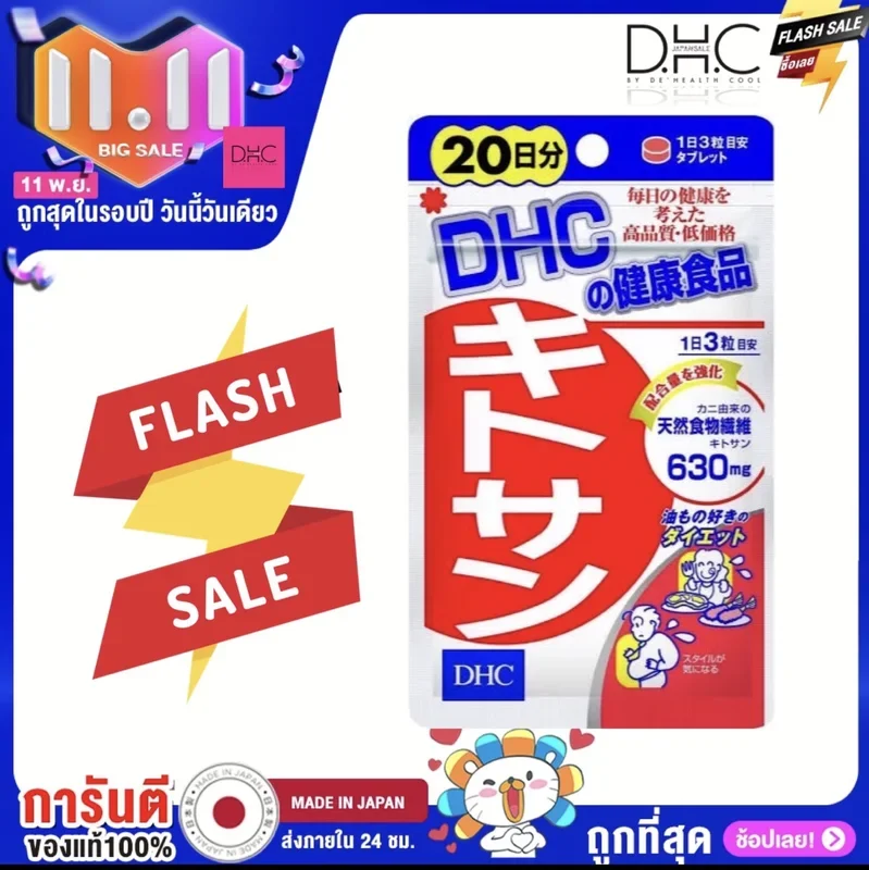 ภาพหน้าปกสินค้าDHC kitosan 20 days ไคโตซาน 20 วัน บล้อก ไขมัน เหมาะกับผู้ชอบทานอาหารทอดต่างๆ จากร้าน Dhc_japansale บน Lazada