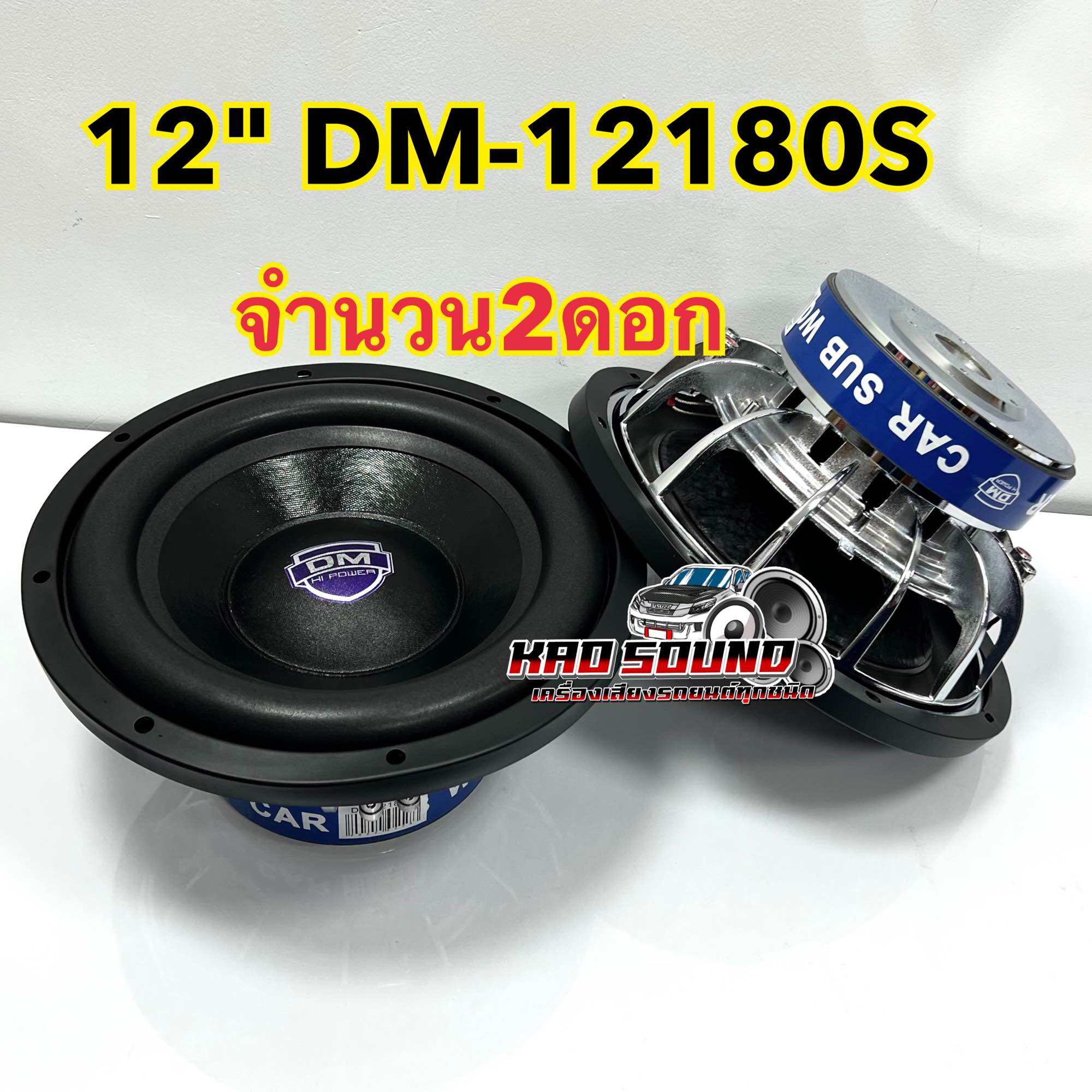 💥 ใหม่ล่าสุด 💥 ลำโพง ซับวูฟเฟอร์ 12นิ้ว ลำโพงซับ Dm Hi Power งานแบรนด์ Dm 12180s แม่เหล็ก