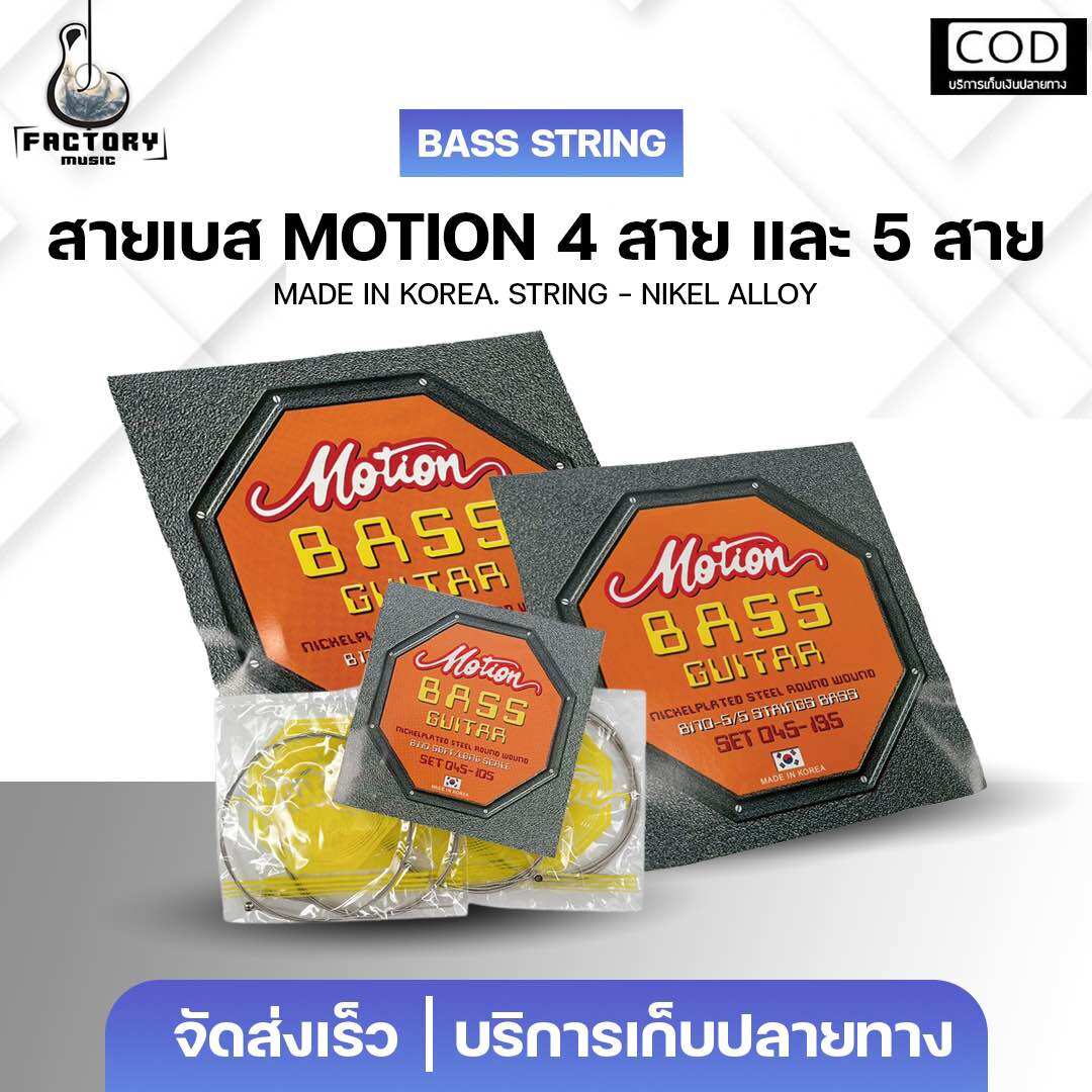 กีตาร์โปร่ง กีตาร์ไฟฟ้า อูคูเลเล่เสียงกังวานใส สายกีตาร์เบส Motion Bass 8170 4Strings/5Strings | สายเบสสัญชาติเกาหลี คุณภาพดี มีเก็บปลายทาง ราคา 260 บาท*ส่งฟรี