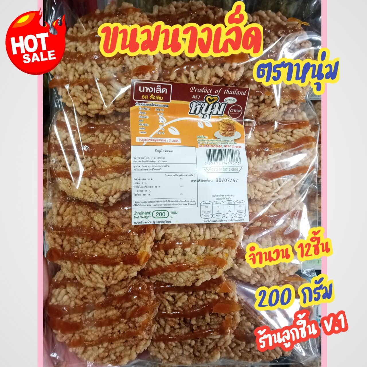 🔥 Nang Led Watermelon Rice, Uncle Brand 🔥 The Best Products from the Country. Phitsanulok Province. Sweet, Fragrant, Crispy, Delicious, Hygienic. Contains 12 Pieces, 200 Grams. 🌈 ราคา 79 บาท*ส่งฟรี