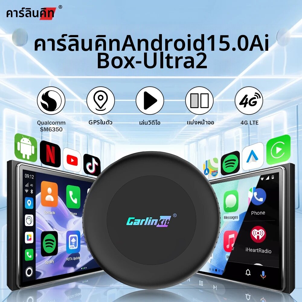CarlinKit | คาร์ลินคิท แอนดรอยด์ 15 ทีวี บ็อกซ์ อัลตร้า 2 คาร์เพลย์ ไอ บ็อกซ์ SM6350 8G+128G ไร้สายคาร์เพลย์ แอนดรอยด์ ออโต้ 4G LTE รองรับการติดตั้งแอป FOTA ราคา 10,518 บาท*ส่งฟรี